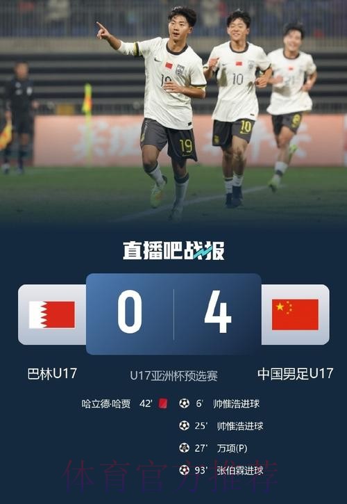 开门红！中国U-16男足4比0战胜巴林