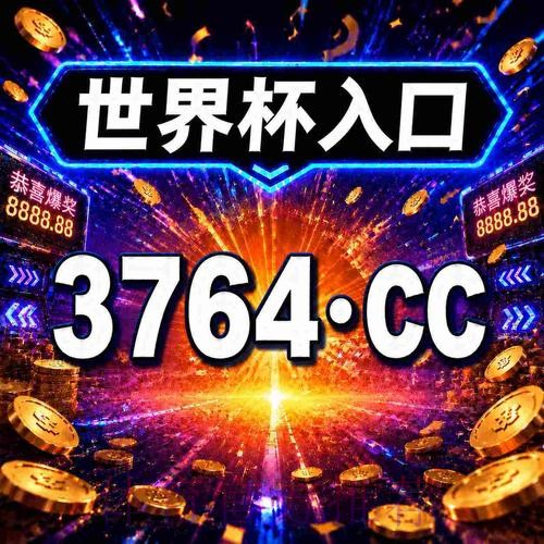 最新世界杯下注入口地址推荐攻略 最新世界杯下注入口地址推荐攻略